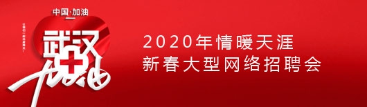 2020年情暖天涯新春大型网络招聘会